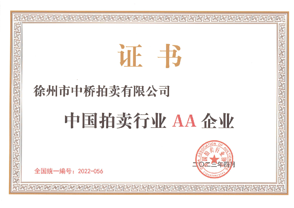 徐州市中橋拍賣有限公司榮獲中國拍賣行業(yè)AA級(jí)企業(yè)
